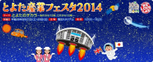 明日から豊田産業フェスタ2014が開催!