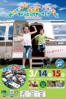 名古屋キャンピングカーフェア　3/14～15開催！