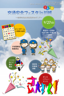 明後日２７日は川越自動車学校にて交通安全フェスタｉｎ川越のイベントです！