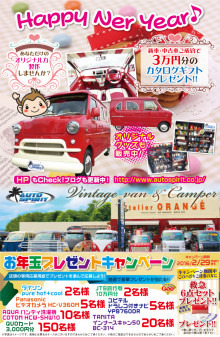 お年玉プレゼントキャンペーン！