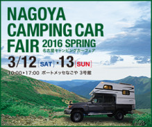 3月12日、13日は名古屋キャンピングカーフェア2016です！