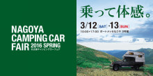 今週12日、13日は名古屋キャンピングカーフェア2016 SPRINGです。