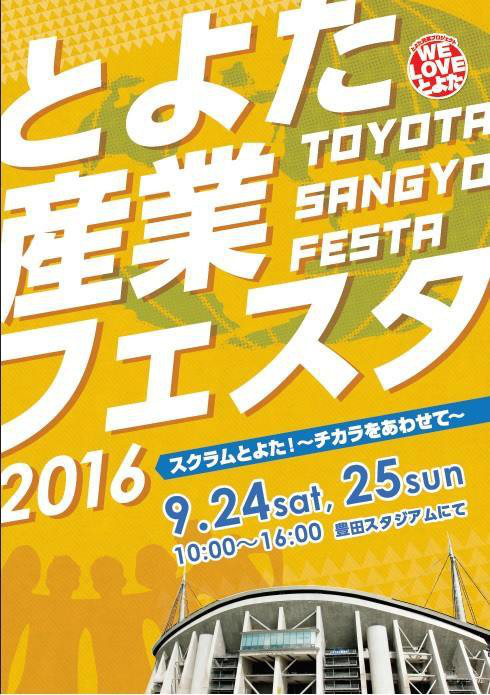 明日はとよた産業フェスタ2016です！