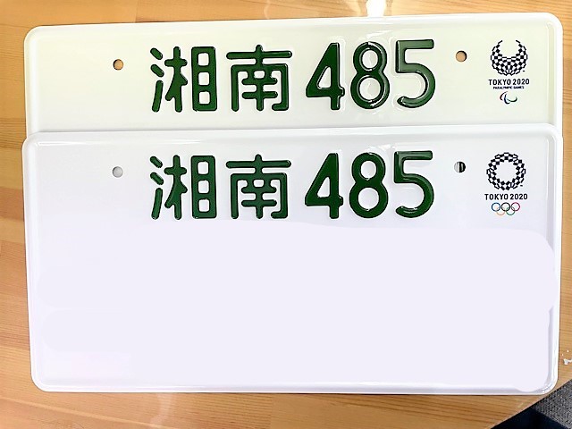 神奈川県小田原市　Ｉ・Ｈ様　オリンピックナンバーが届きました！