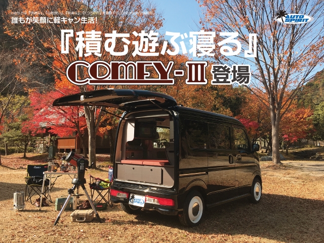 東京都練馬区　Ｋ・Ｙ様　軽キャンピングカーComfy-Ⅲの製作オーダー有難うございました！
