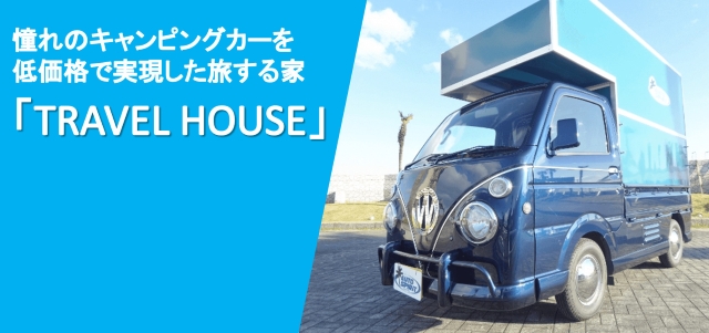 アメリカ　ミシガン州　Ｎ・Ｙ様　軽キャンピング　トラベルハウスの製作ご依頼有難うございます！