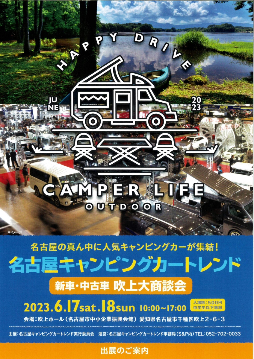 今週の土・日は名古屋吹上ホールで名古屋キャンピングカートレンドが開催されます！