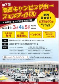 明日3日から関西キャンピングカーフェスティバルｉｎ神戸ポートアイランド市民広場に出展します！