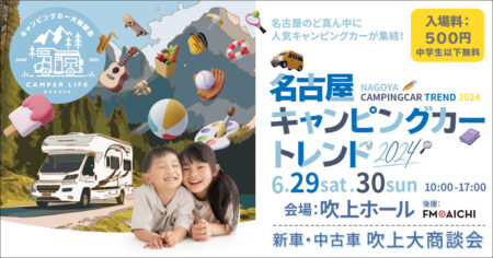 6月末は名古屋キャンピングカートレンド （新車・中古車　吹上大商談会）です！　