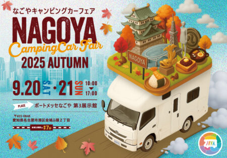9月20日・21日は名古屋キャンピングカーフェア2025　ＡＵＴＵＭＮに出展します！