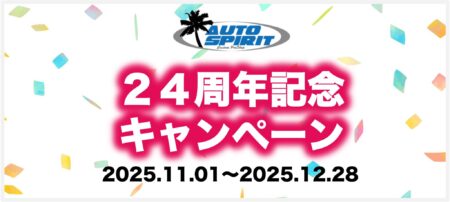 オートスピリット 24周年記念キャンペーン!!