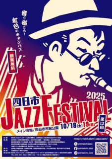 10月18日・19日は第12回　四日市ＪＡＺＺフェスティバルに出展します！