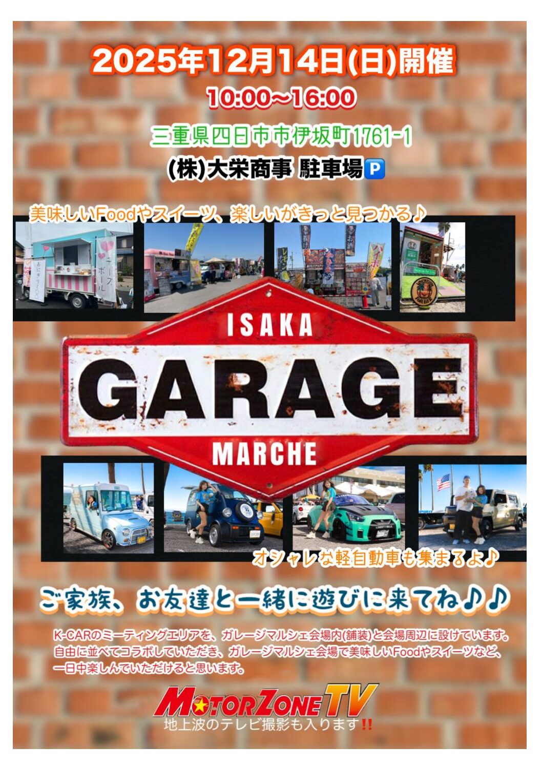 2025年12月14日(日)に当店の店舗前の大栄商事様駐車場で第二回ガレージマルシェが開催されます！