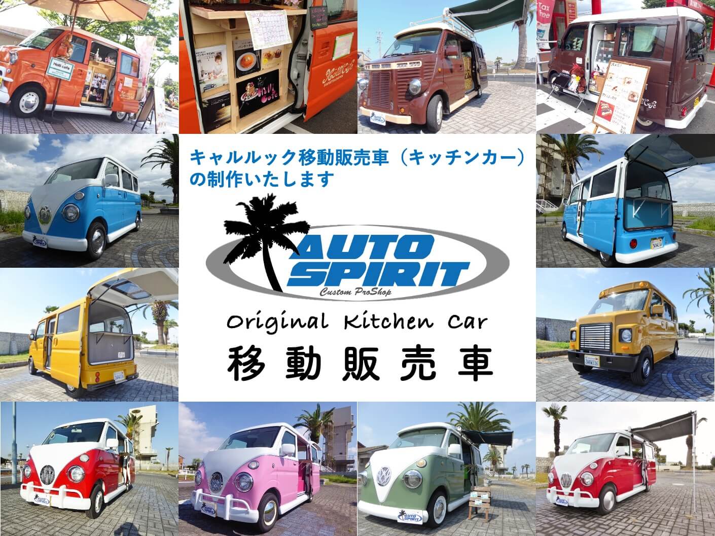 三重県で移動販売車 キッチンカー をオーダー制作ならオートスピリットにお任せください