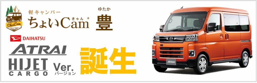 軽キャンピングカーのオリジナル制作・販売・新車・Comfy | オートスピリット