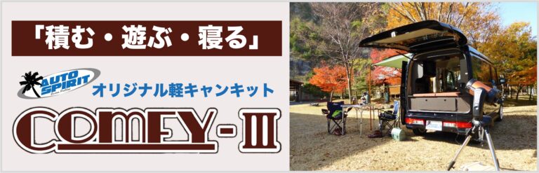 軽キャンピングカーComfy-3